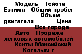  › Модель ­ Тойота Естима › Общий пробег ­ 91 000 › Объем двигателя ­ 2 400 › Цена ­ 1 600 000 - Все города Авто » Продажа легковых автомобилей   . Ханты-Мансийский,Когалым г.